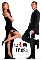 Mr. & Mrs. Smith 史密斯任務